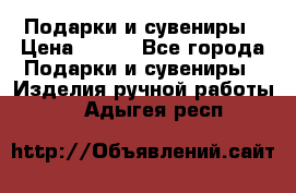 Подарки и сувениры › Цена ­ 350 - Все города Подарки и сувениры » Изделия ручной работы   . Адыгея респ.